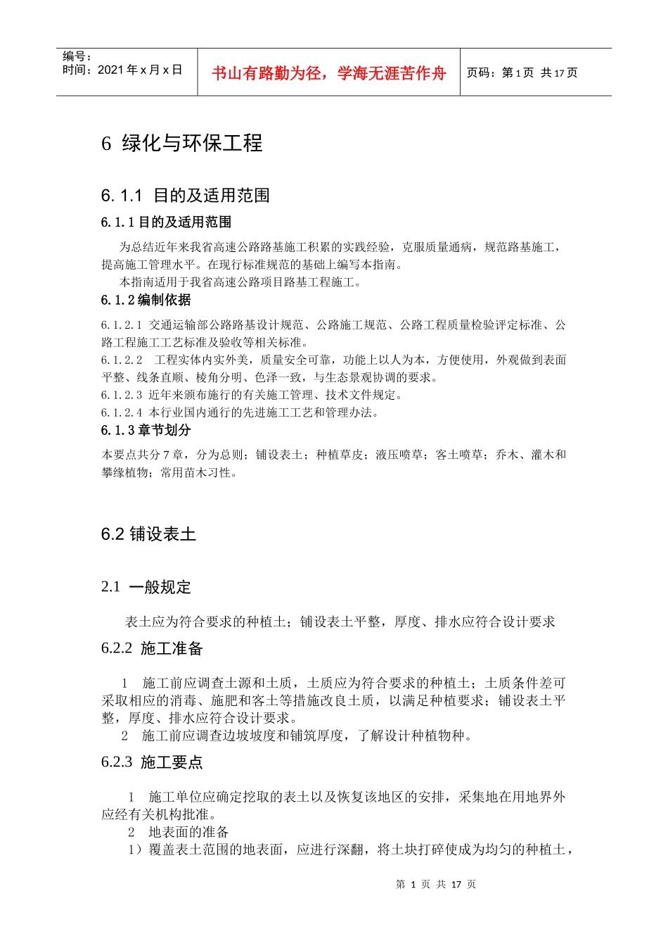 高速公路景观绿化施工标准化指南(完)_第1页