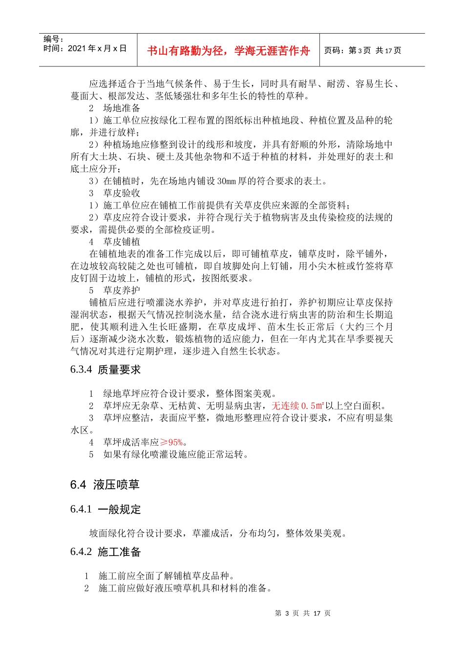 高速公路景观绿化施工标准化指南(完)_第3页