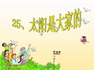 《太阳是大家的》课件