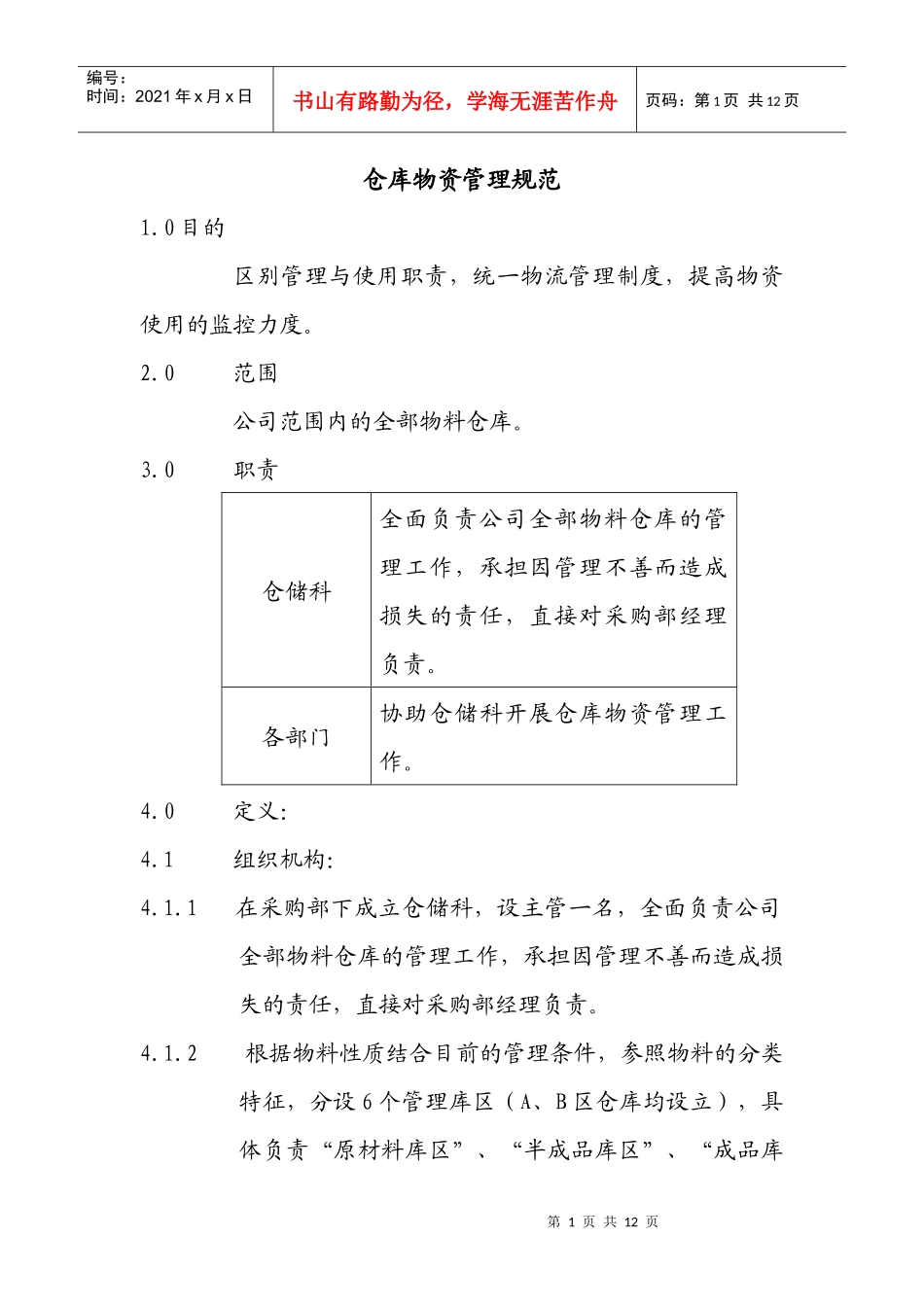 仓库物资管理规范_第1页