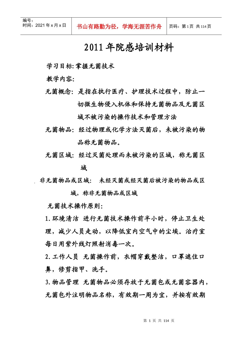 龙门中心卫生院院感培训资料(制度、培训、测试、心得)_第1页