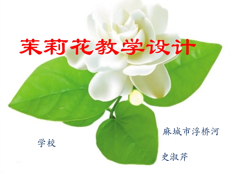 茉莉花说课教学设计_第1页