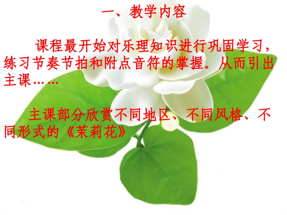 茉莉花说课教学设计_第2页