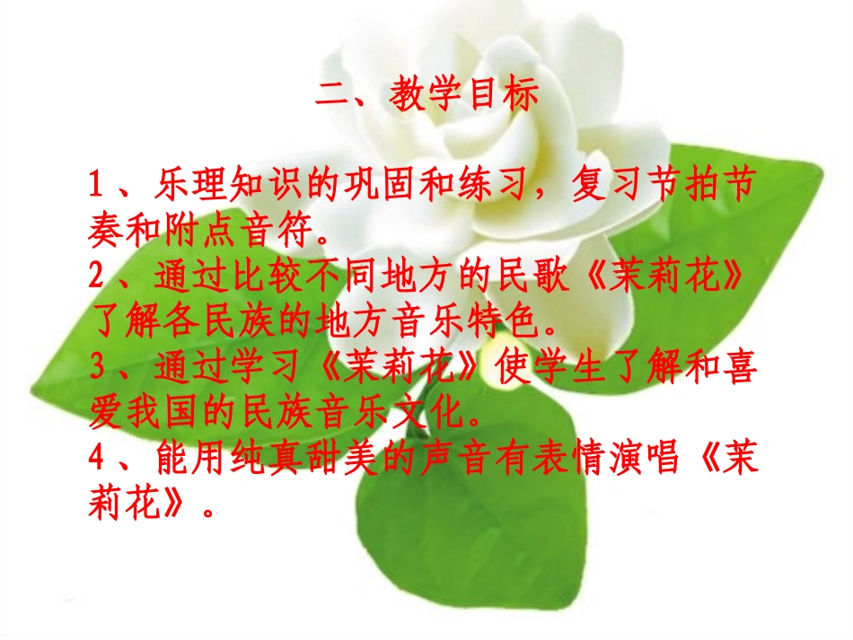 茉莉花说课教学设计_第3页