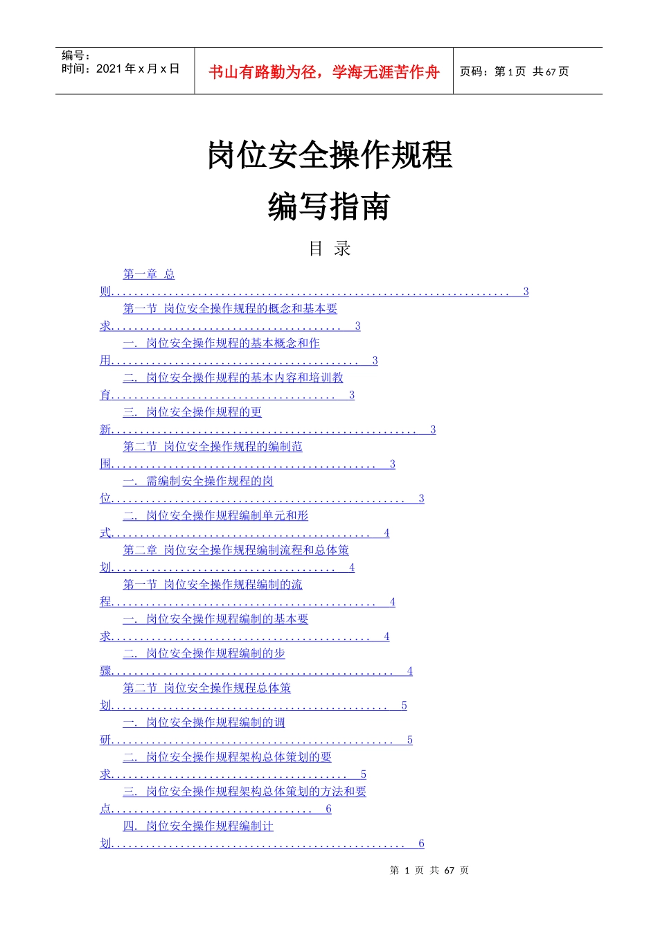 岗位安全操作规程编写指南_第1页