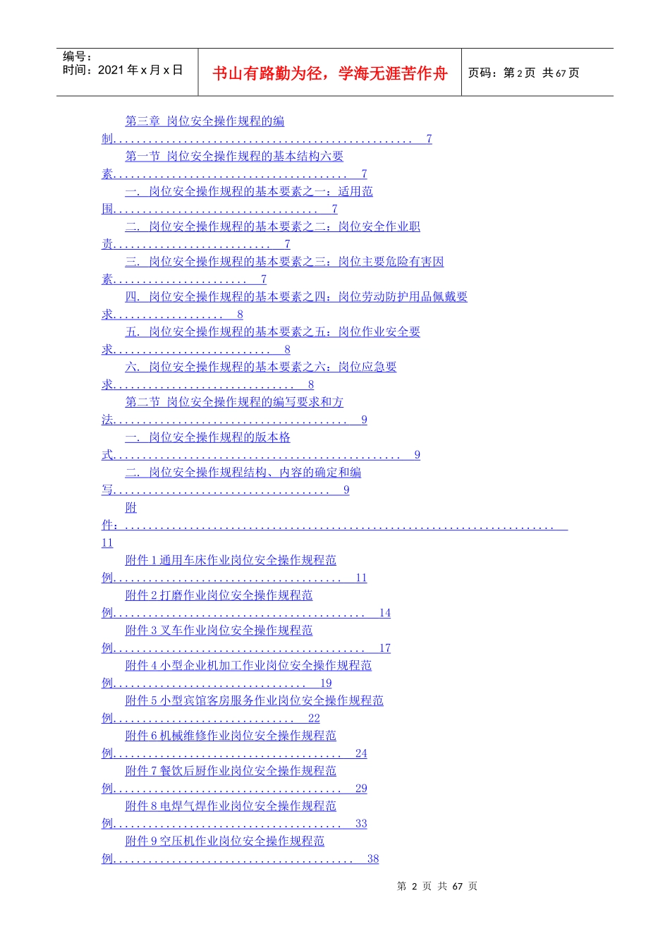 岗位安全操作规程编写指南_第2页