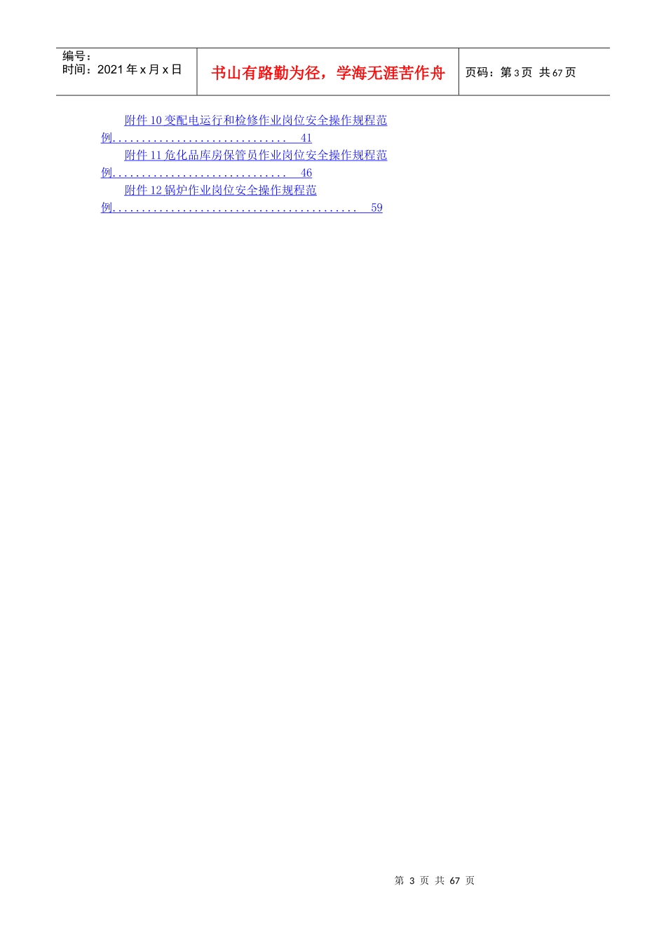 岗位安全操作规程编写指南_第3页