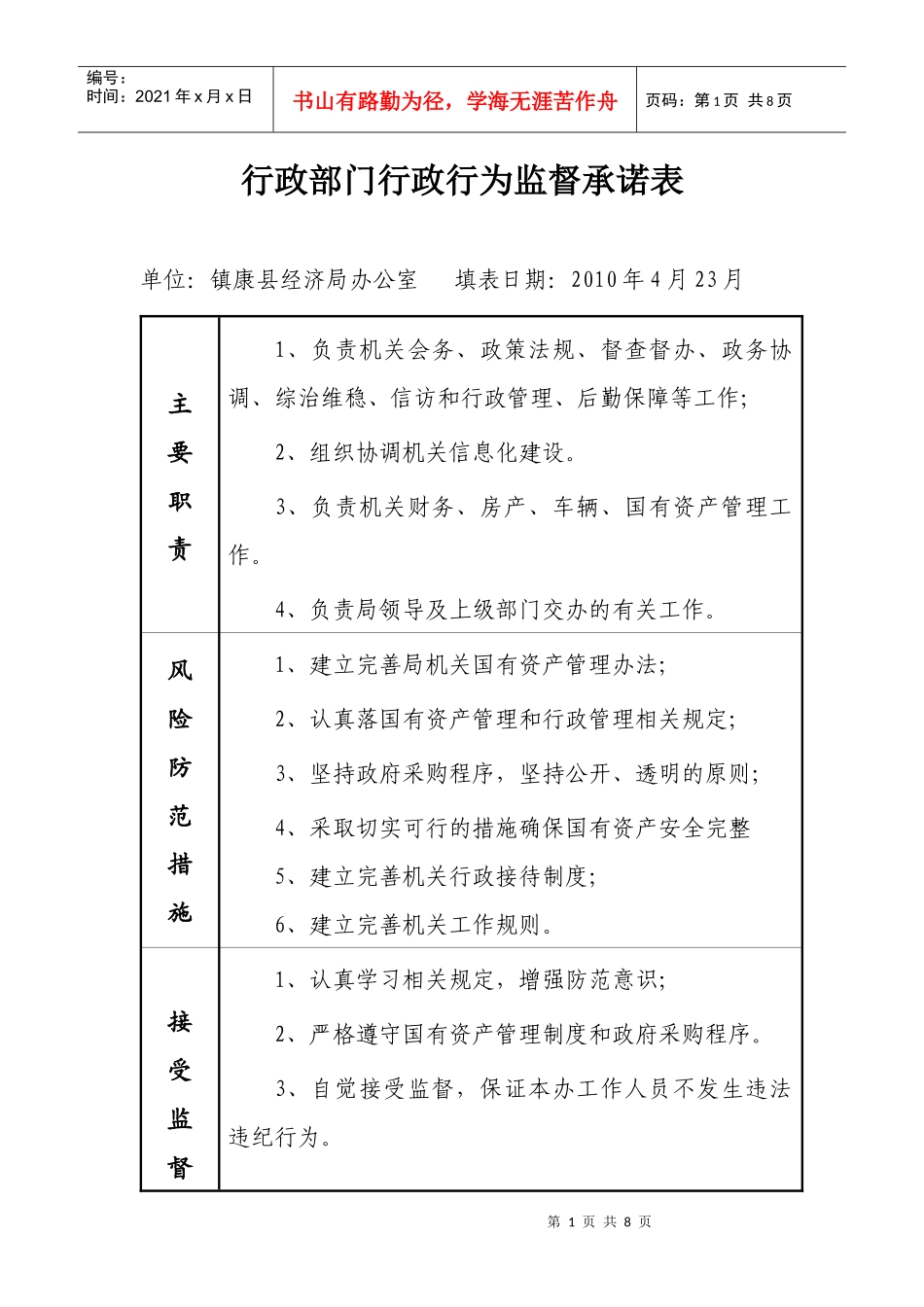 行政部门行政行为监督承诺表_第1页