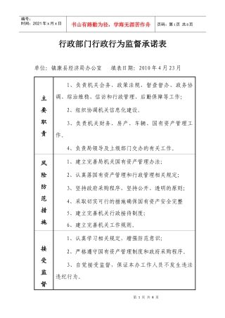 行政部门行政行为监督承诺表