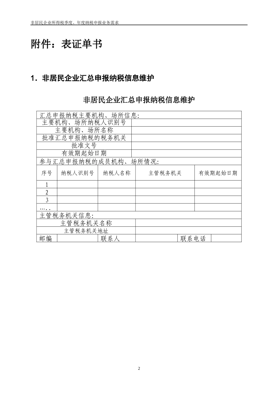 非居民企业所得税申报表_第2页