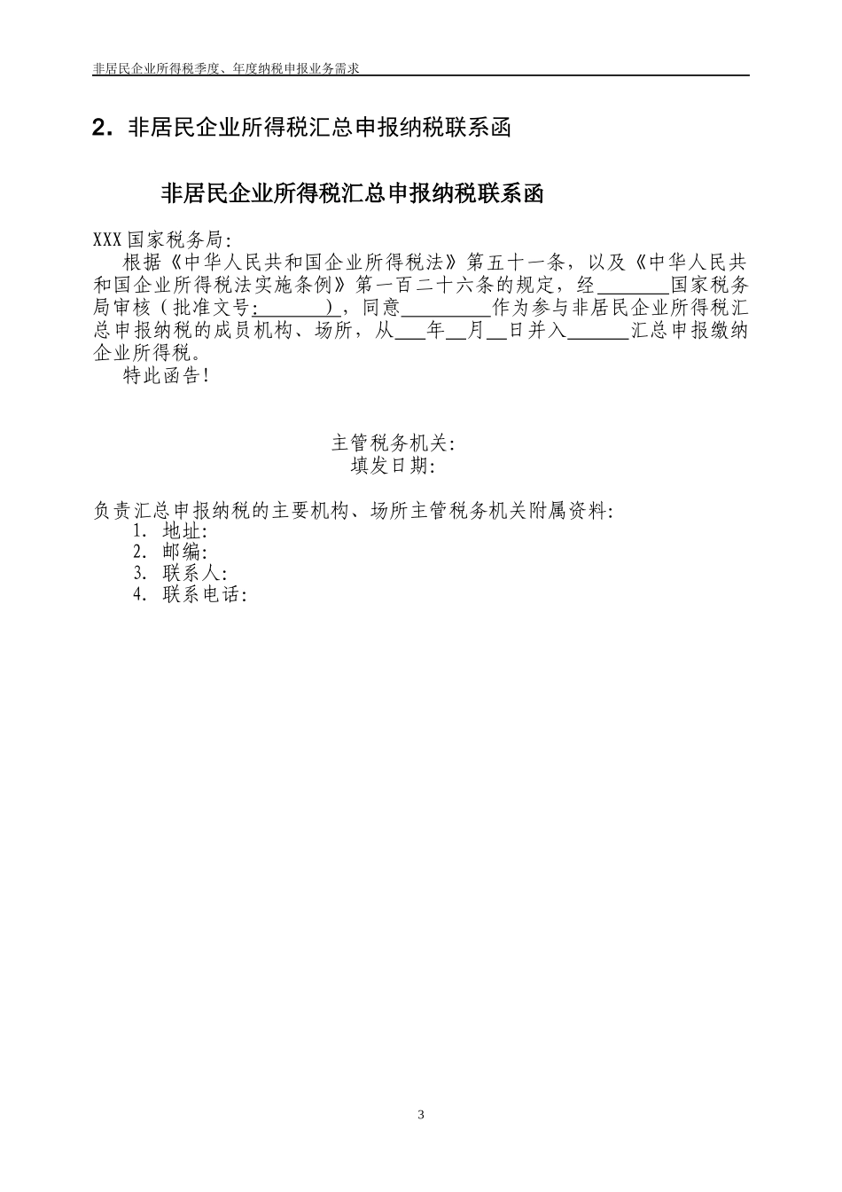 非居民企业所得税申报表_第3页