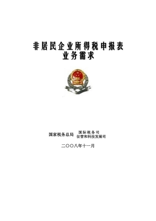 非居民企业所得税申报表