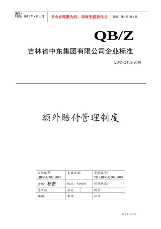 额外赔付管理制度(DOC5页)