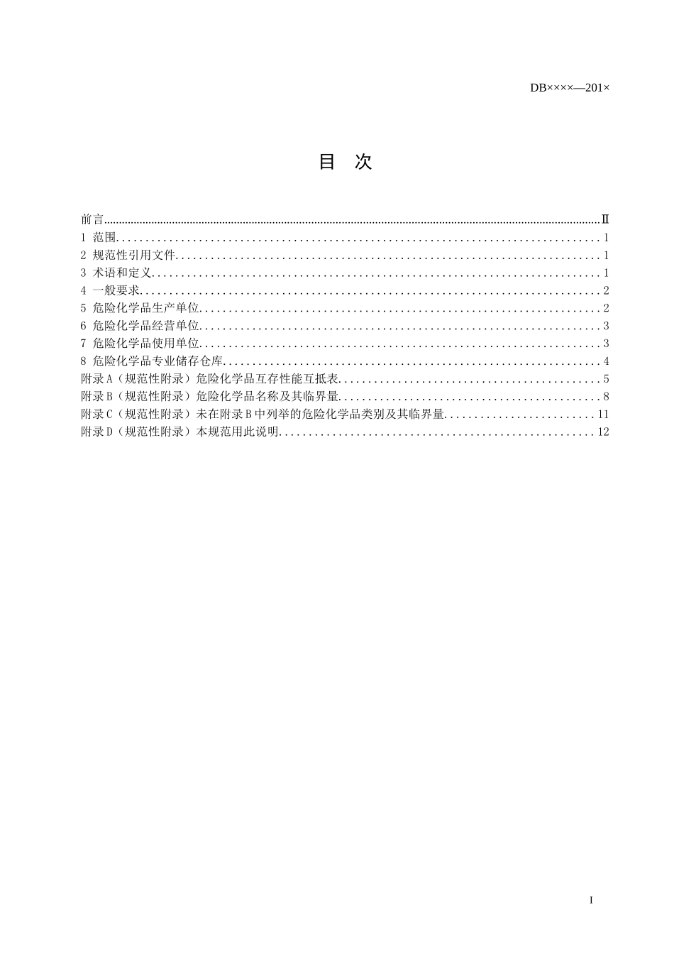 危险化学品储存及仓库建设规范_第2页