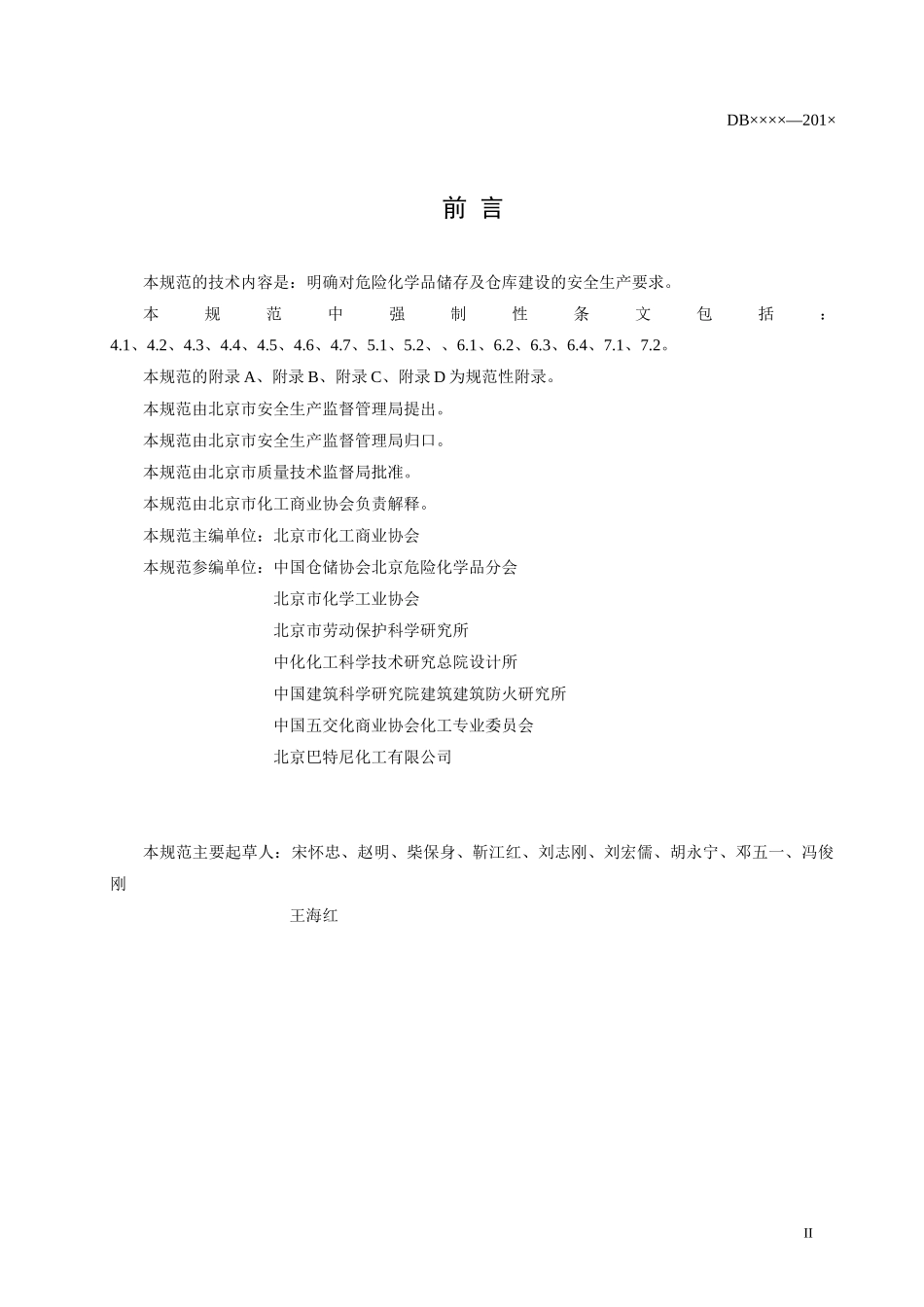 危险化学品储存及仓库建设规范_第3页