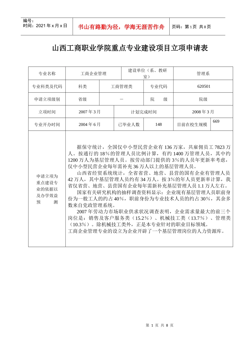 工商企业管理重点专业申请表doc-山西工商职业学院欢迎你_第1页