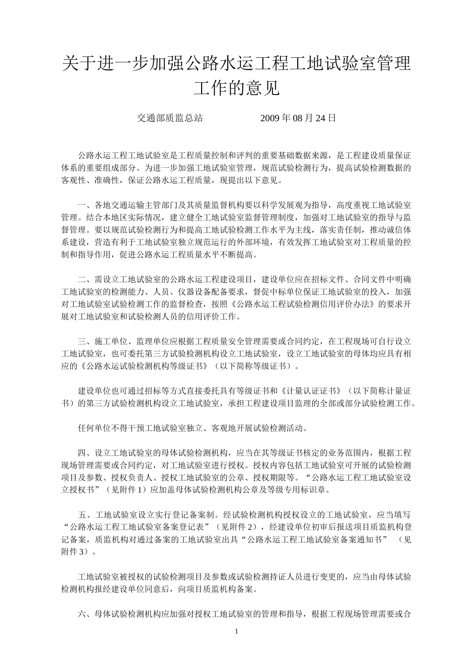 公路水运工程工地试验室备案登记表_第1页