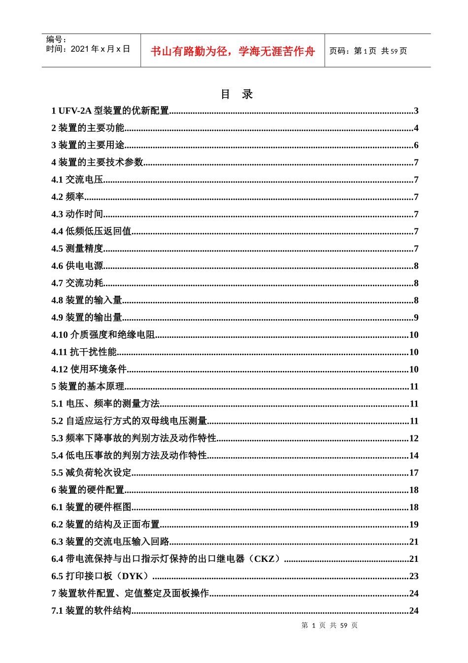 频率电压减负荷装置原理及使用说明书(江苏标准化)_第1页