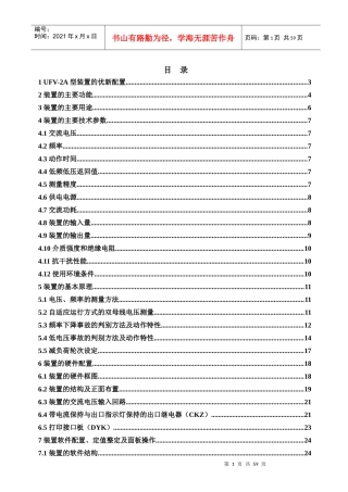 频率电压减负荷装置原理及使用说明书(江苏标准化)
