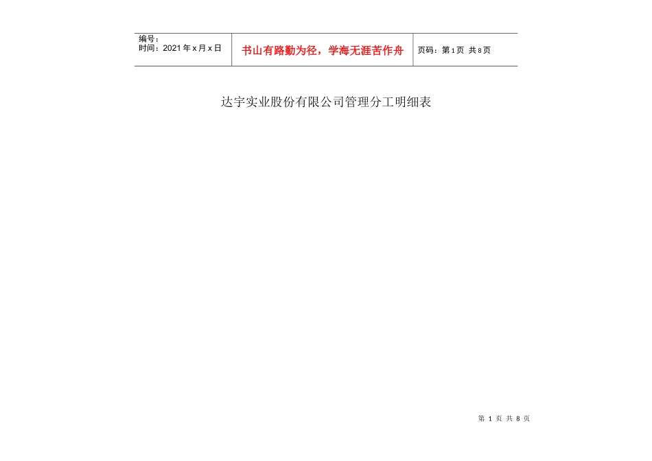 达宇实业股份有限公司管理分工明细表_第1页