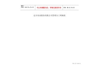 达宇实业股份有限公司管理分工明细表