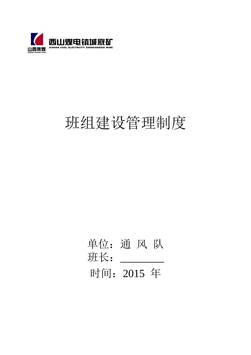XXXX新班组建设制度整改汇总_第1页