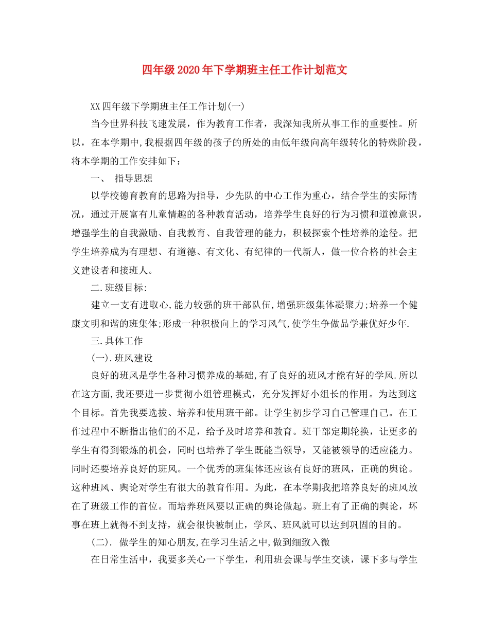 四年级2020年下学期班主任工作计划范文 _第1页