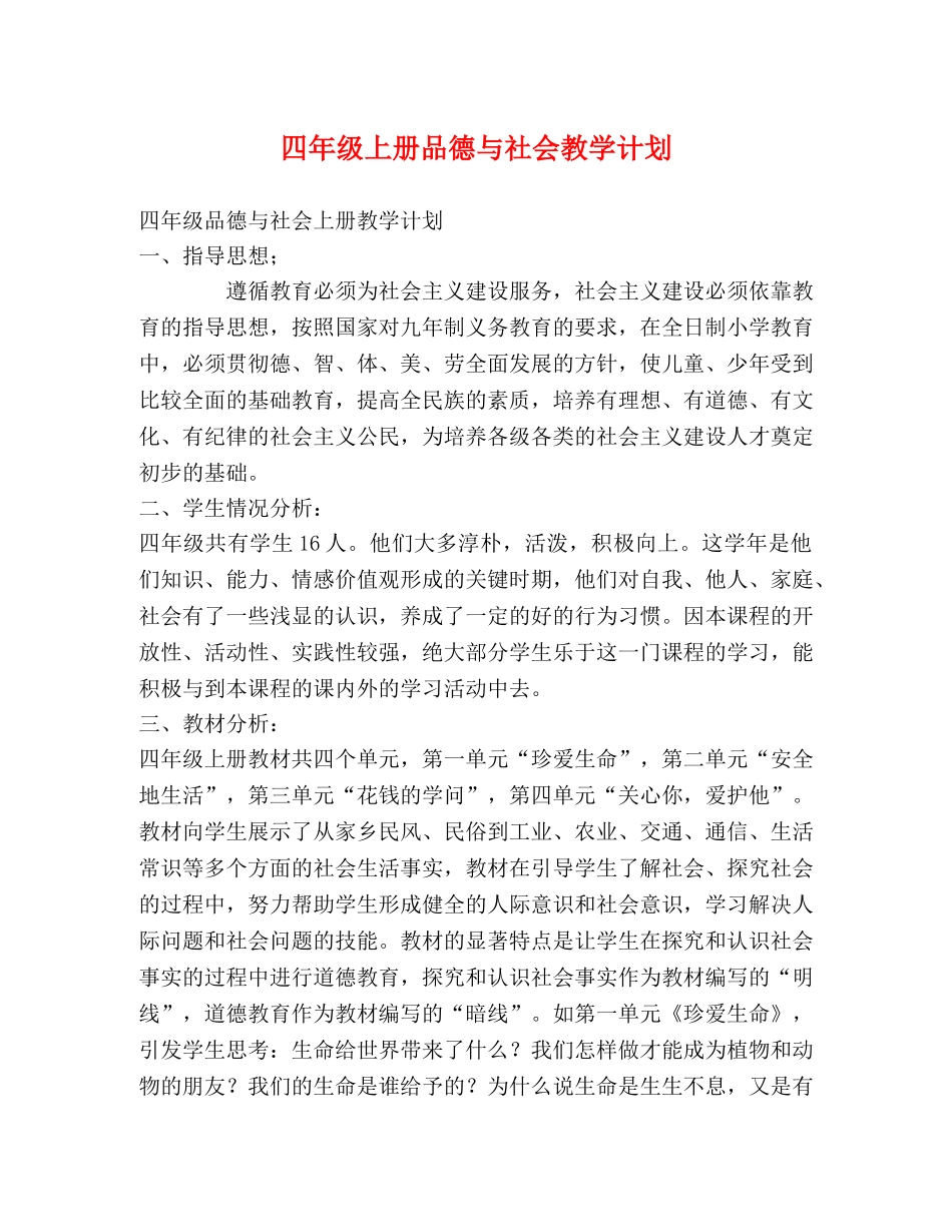 四年级上册品德与社会教学计划 _第1页