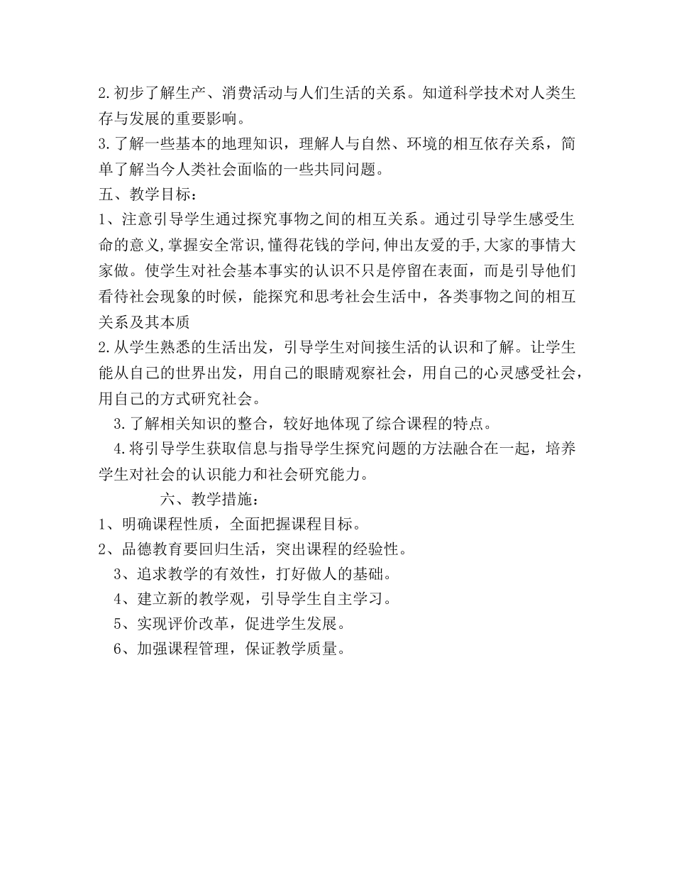 四年级上册品德与社会教学计划 _第3页