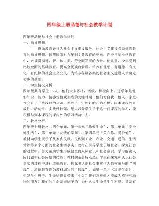四年级上册品德与社会教学计划 