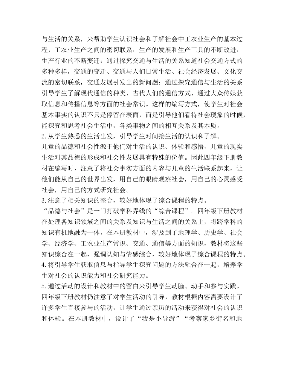 四年级上册品德与社会教学工作计划 _第2页