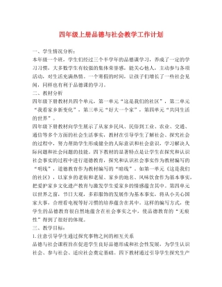 四年级上册品德与社会教学工作计划 