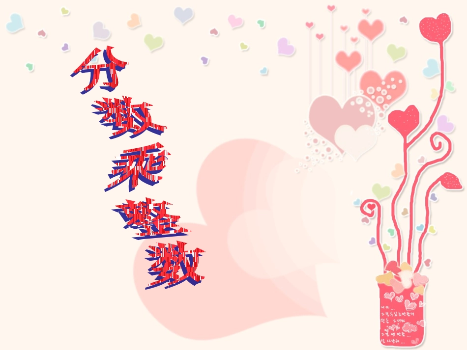 六上《分数乘整数》PPT课件_第1页