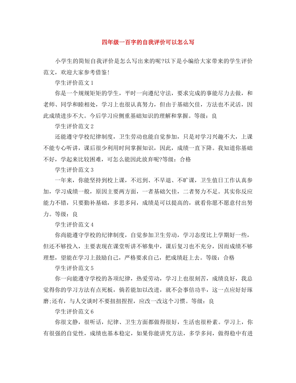 四年级一百字的自我评价可以怎么写 _第1页