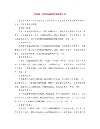 四年级一百字的自我评价可以怎么写 