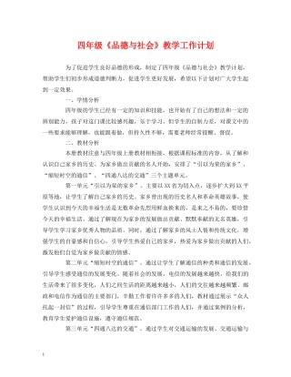 四年级《品德与社会》教学工作计划 