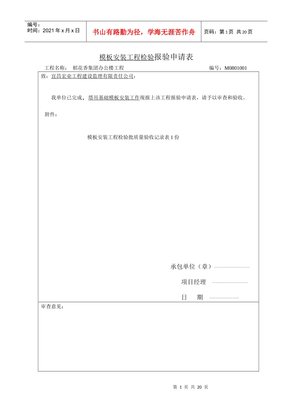 模板安装工程检验报验申请表_第1页