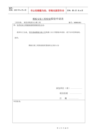 模板安装工程检验报验申请表