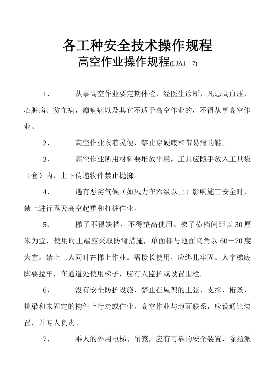 山东省各工种安全技术操作规程_第1页
