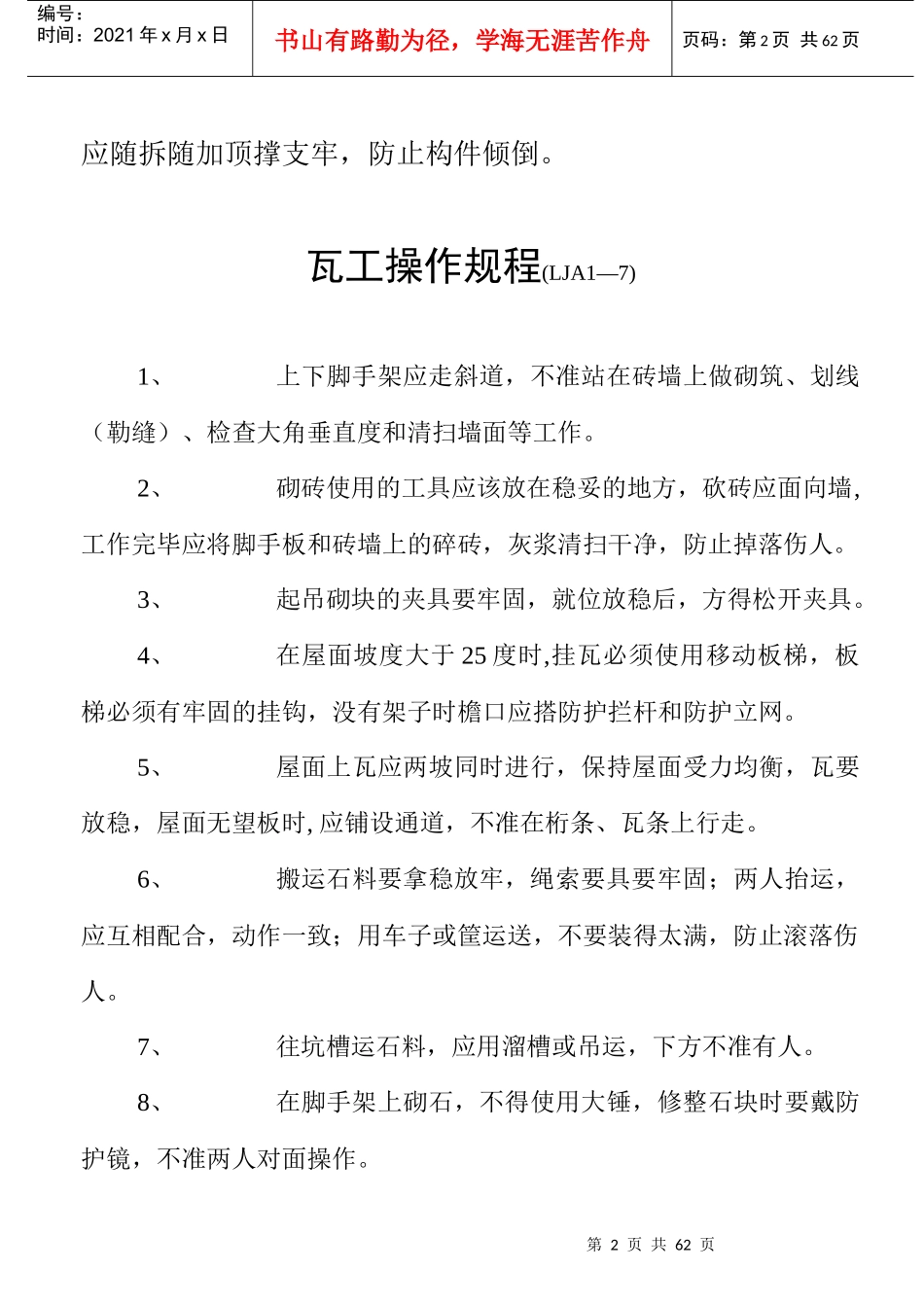 山东省各工种安全技术操作规程_第3页