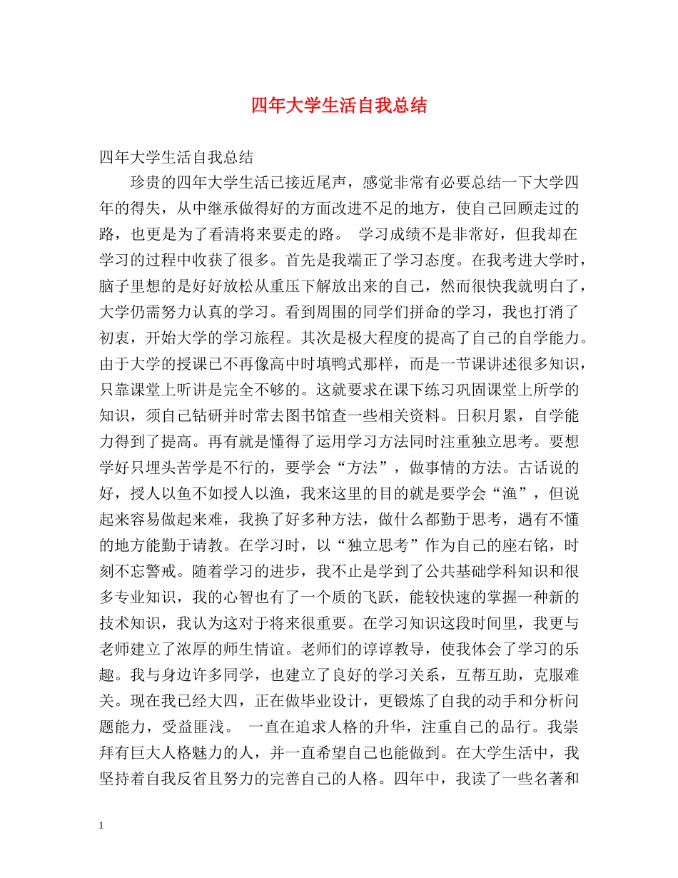 四年大学生活自我总结 _第1页