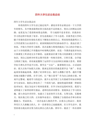 四年大学生活自我总结 