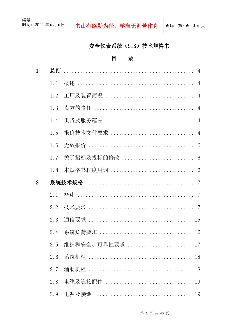 安全仪表系统SIS技术规格书_第1页