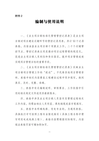 业主项目部标准化管理管控记录表范本