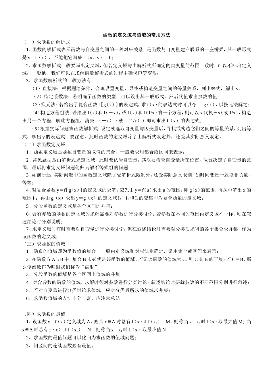 高中数学必修一专题：求函数的定义域与值域的常用方法_第1页