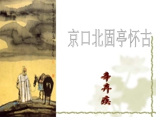 京口北固亭怀古1