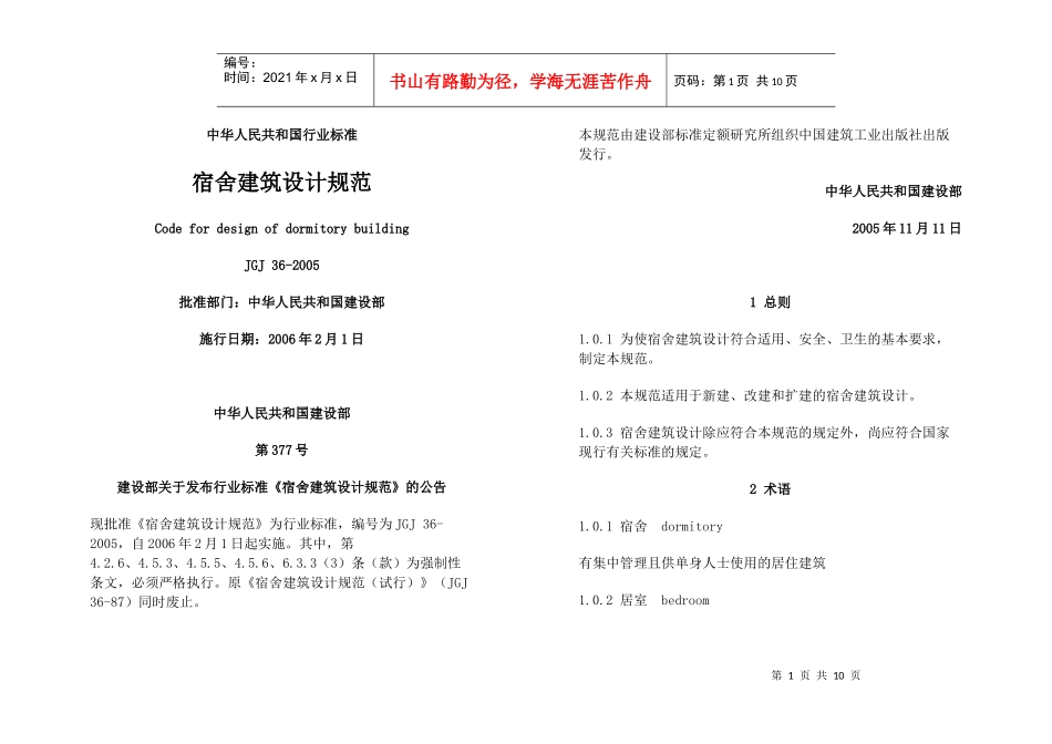 宿舍建筑设计规范_第1页