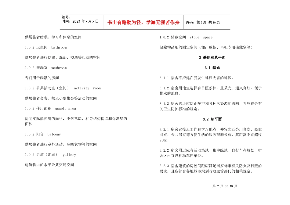 宿舍建筑设计规范_第2页