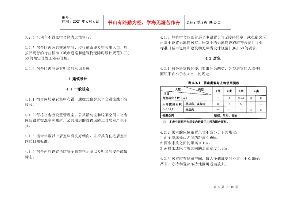 宿舍建筑设计规范_第3页