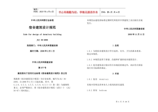 宿舍建筑设计规范